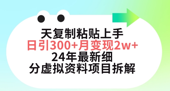 三天复制粘贴上手日引300+月变现五位数，小红书24年最新细分虚拟资料项目拆解【揭秘】-鱼梓小栈