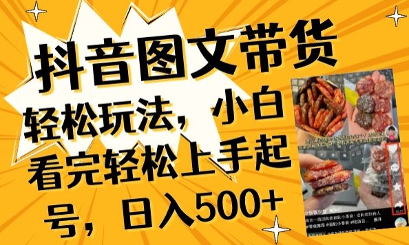 抖音图文带货已过时?那你不如仔细看看这个，小白看完轻松上手起号，日入500+不是梦【揭秘】-鱼梓小栈