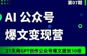AI公众号爆文变现营07期,21天用GPT创作爆文提效10倍-鱼梓小栈