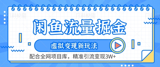 闲鱼流量掘金-虚拟变现新玩法配合全网项目库，精准引流变现3W+【揭秘】-鱼梓小栈