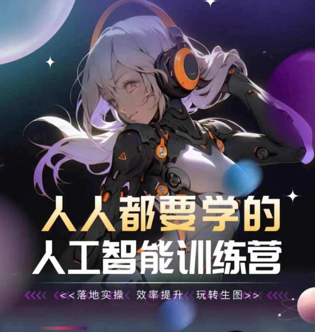 人人都要学的人工智能训练营，落地实操 效率提升 玩转生图-鱼梓小栈