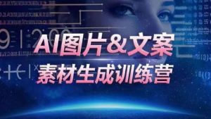 AI图片&文案素材生成训练营，海量素材一键生成，高效运营，提升数倍人效-鱼梓小栈