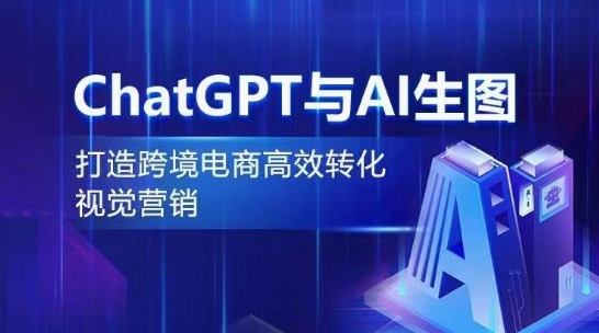 ChatGPT与AI生图，打造跨境电商高效转化视觉营销-鱼梓小栈