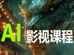 AI电影创作，AI影视创作全套完整课程-鱼梓小栈