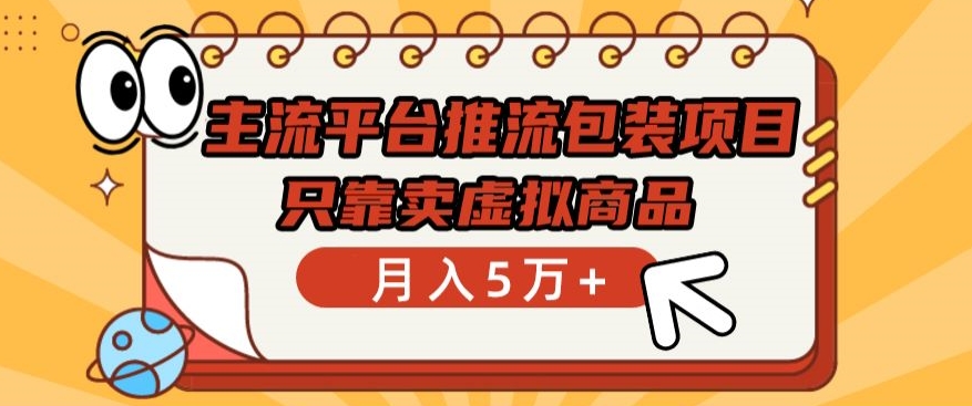 主流平台推流包装项目，只靠卖虚拟商品月入5万+【揭秘】-鱼梓小栈
