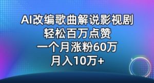 AI改编歌曲解说影视剧，唱一个火一个，单月涨粉60万，轻松月入10万【揭秘】-鱼梓小栈