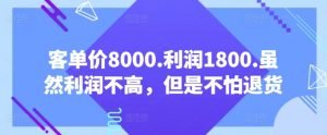 客单价8000.利润1800.虽然利润不高，但是不怕退货【付费文章】-鱼梓小栈