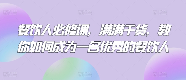 餐饮人必修课，满满干货，教你如何成为一名优秀的餐饮人-鱼梓小栈