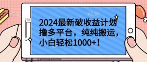 2024最新破收益计划撸多平台，纯纯搬运，小白轻松1000+【揭秘】-鱼梓小栈