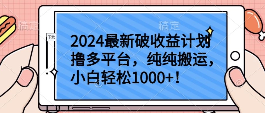 2024最新破收益计划撸多平台，纯纯搬运，小白轻松1000+【揭秘】-鱼梓小栈