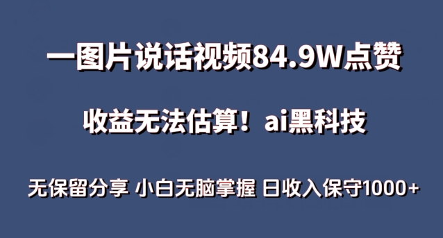 一图片说话视频84.9W点赞，收益无法估算，ai赛道蓝海项目，小白无脑掌握日收入保守1000+【揭秘】-鱼梓小栈