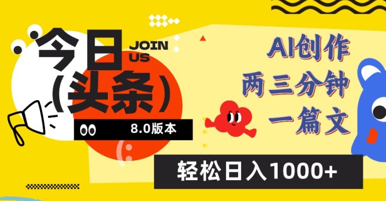 今日头条6.0玩法，AI一键创作改写，简单易上手，轻松日入1000+【揭秘】-鱼梓小栈