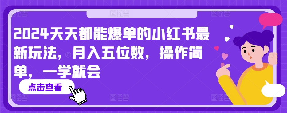 2024天天都能爆单的小红书最新玩法，月入五位数，操作简单，一学就会【揭秘】-鱼梓小栈
