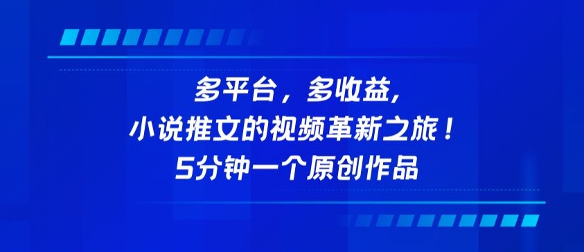 多平台，多收益，小说推文的视频革新之旅！5分钟一个原创作品【揭秘】-鱼梓小栈