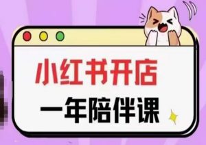 三九小红书开店一年陪伴课(更新),从0到1玩赚小红书开店-鱼梓小栈