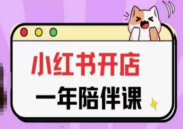 三九小红书开店一年陪伴课(更新)，从0到1玩赚小红书开店-鱼梓小栈