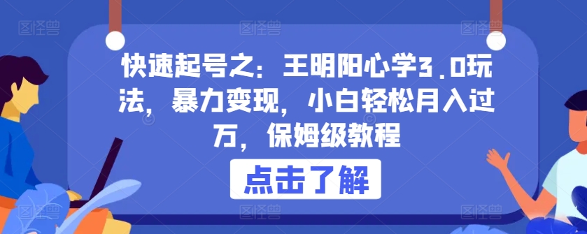 快速起号之：王明阳心学3.0玩法，暴力变现，小白轻松月入过万，保姆级教程【揭秘】-鱼梓小栈