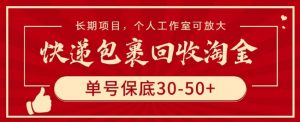 快递包裹回收淘金,单号保底30-50+,长期项目,个人工作室可放大【揭秘】-鱼梓小栈