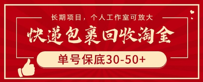 快递包裹回收淘金，单号保底30-50+，长期项目，个人工作室可放大【揭秘】-鱼梓小栈