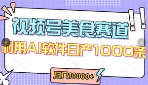 视频号创作者分成,美食赛道,最新玩法,轻松过原创,条条爆款,月入一万+【揭秘】-鱼梓小栈