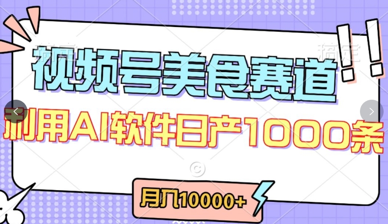 视频号创作者分成，美食赛道，最新玩法，轻松过原创，条条爆款，月入一万+【揭秘】-鱼梓小栈
