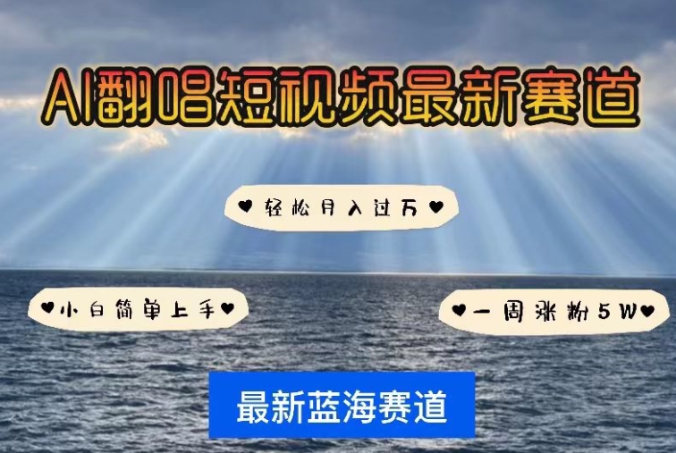 AI翻唱，短视频最新赛道，一周轻松涨粉5W，小白即可上手，轻松月入过万【揭秘】-鱼梓小栈