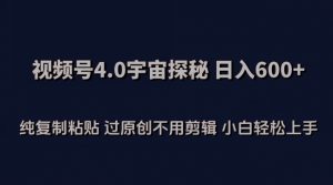 视频号4.0宇宙探秘，日入600多纯复制粘贴过原创不用剪辑小白轻松操作【揭秘】-鱼梓小栈