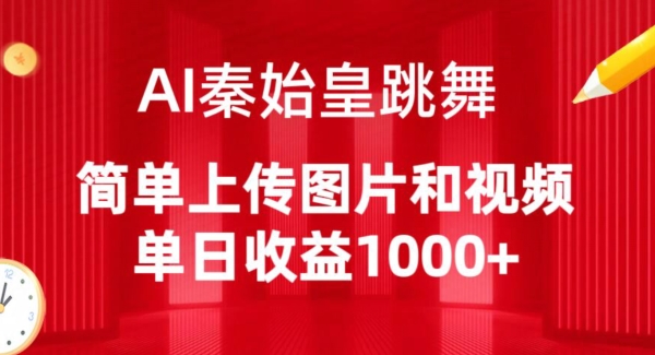 AI秦始皇跳舞，简单上传图片和视频，单日收益1000+【揭秘】-鱼梓小栈