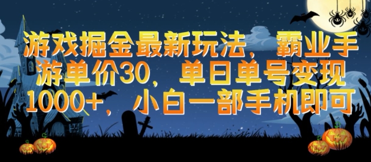游戏掘金最新玩法，霸业手游单价30.单日单号变现1000+，小白一部手机即可【揭秘】-鱼梓小栈