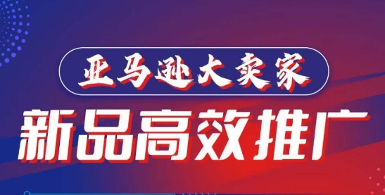 亚马逊大卖家-新品高效推广，​分享如何高效推广，打造百万美金爆款单品-鱼梓小栈