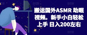 2024搬运国外ASMR 助眠视频，新手小白轻松上手 日入200左右【揭秘】-鱼梓小栈