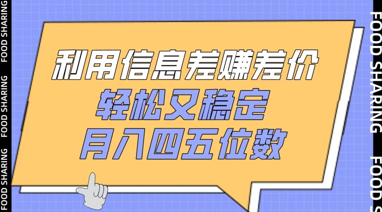 利用信息差赚差价，轻松又稳定，月入四五位数【揭秘】-鱼梓小栈