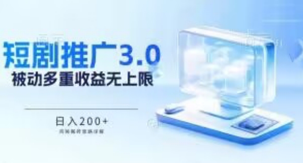 推广短剧3.0.鸡贼搬砖玩法详解，被动收益日入200+，多重收益每天累加，坚持收益无上限【揭秘】-鱼梓小栈
