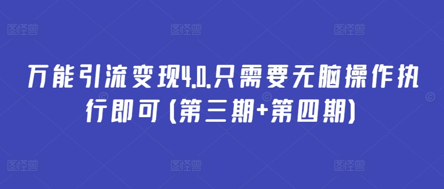 万能引流变现4.0.只需要无脑操作执行即可(第三期+第四期)-鱼梓小栈