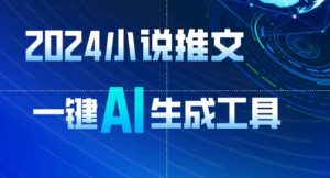 2024小说推文,一键AI生成,无脑操作8分钟一个视频,一天轻松收入1900+(附教程+AI工具)【揭秘】-鱼梓小栈