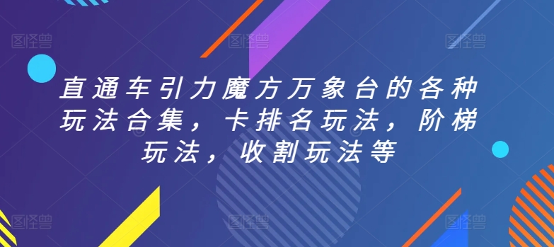 直通车引力魔方万象台的各种玩法合集，卡排名玩法，阶梯玩法，收割玩法等-鱼梓小栈