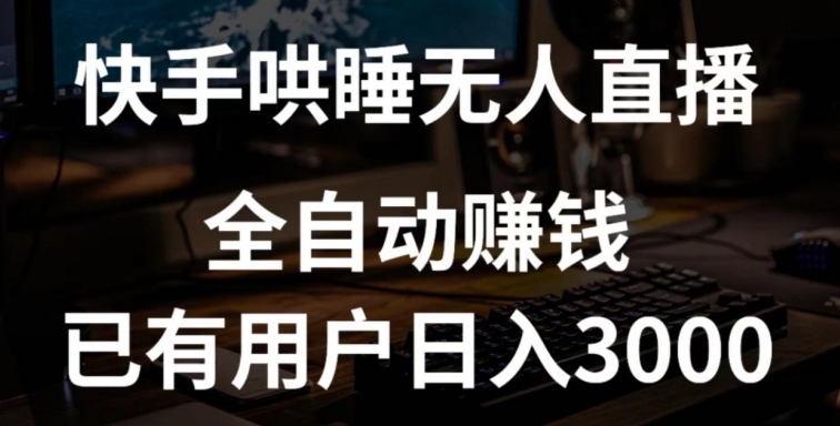 快手哄睡无人直播+独家挂载技术，已有用户日入3000+【赚钱流程+直播素材】【揭秘】-鱼梓小栈