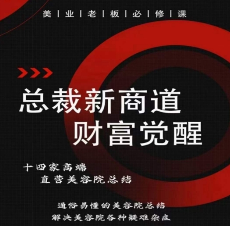 总裁新商道(美业老板必修课)，通俗易懂的美容院总结，解决美容院各种疑难杂症-鱼梓小栈