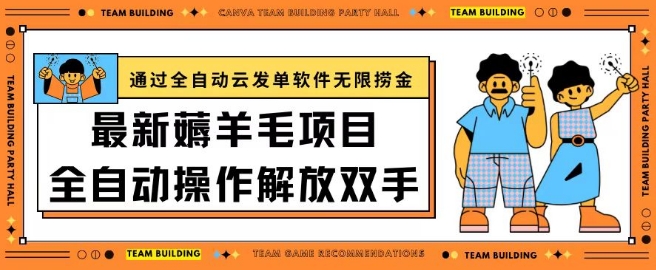 最新薅羊毛项目通过全自动云发单软件在羊毛平台无限捞金日入200+【揭秘】-鱼梓小栈