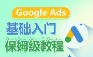 Google Ads基础入门保姆级教程,系统拆解广告形式,关键词的商业认知,谷歌广告结构-鱼梓小栈