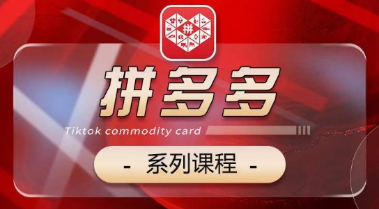 2024拼多多系列课，【基础】【运营】【活动】【推广】【玩法】5大模块-鱼梓小栈