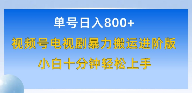 单号日赚800+，视频号电视剧暴力搬运进阶版，100%过原创，小白十分钟也能轻松入手【揭秘】-鱼梓小栈