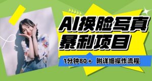 一分钟80+，AI换脸写真项目进阶玩法，附带保姆级教程，小白也可轻松上手【揭秘】-鱼梓小栈