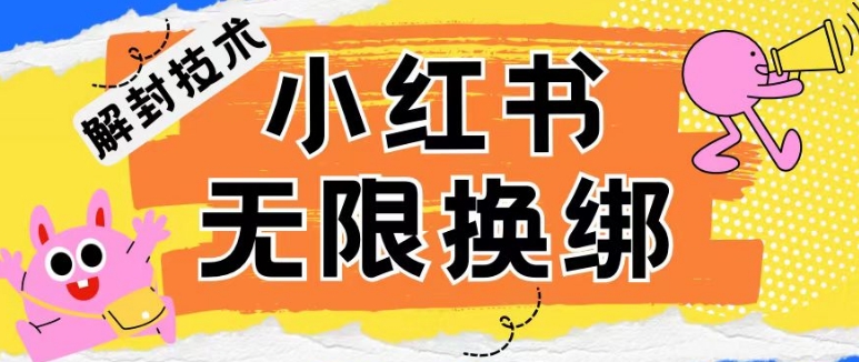 小红书、账号封禁，解封无限换绑技术【揭秘】-鱼梓小栈