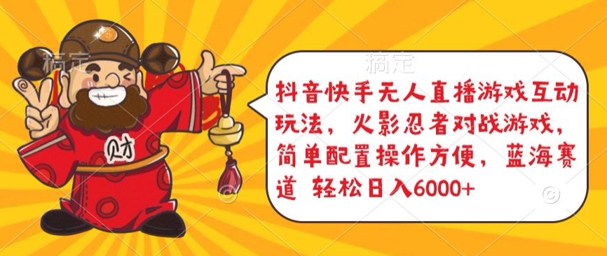 抖音快手无人直播游戏互动玩法，火影忍者对战游戏，简单配置，操作快速，轻松日入5000+【揭秘】-鱼梓小栈