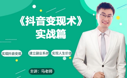 0基础每天10分钟，教你抖音带货实战术，月入3W+-鱼梓小栈