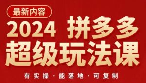 2024拼多多超级玩法课，​让你的直通车扭亏为盈，降低你的推广成本-鱼梓小栈
