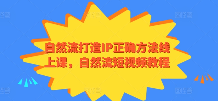 自然流打造IP正确方法线上课，自然流短视频教程-鱼梓小栈
