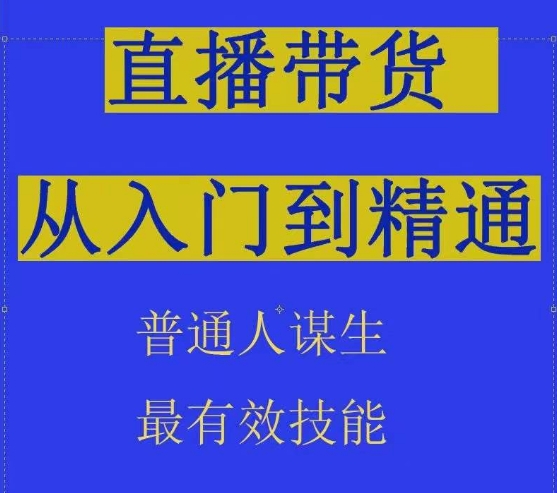 2024抖音直播带货直播间拆解抖运营从入门到精通，普通人谋生最有效技能-鱼梓小栈