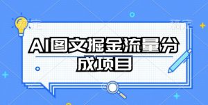 AI图文掘金流量分成项目，持续收益操作【揭秘】-鱼梓小栈